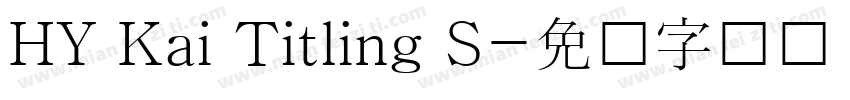 HY Kai Titling S字体转换